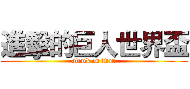 進擊的巨人世界盃 (attack on titan)