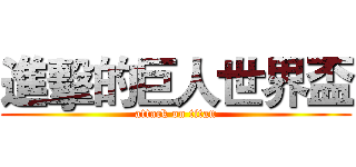 進擊的巨人世界盃 (attack on titan)