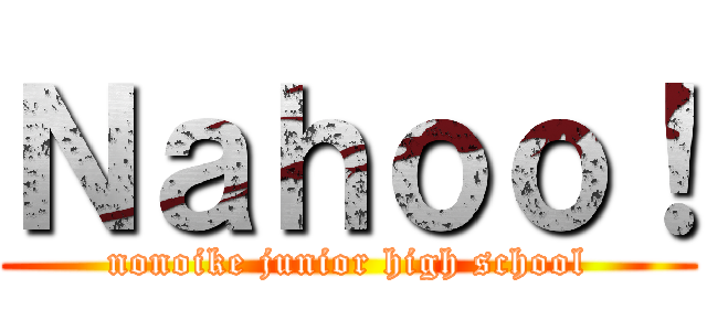 Ｎａｈｏｏ！ (nonoike junior high school)