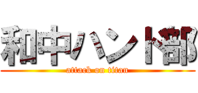 和中ハンド部 (attack on titan)