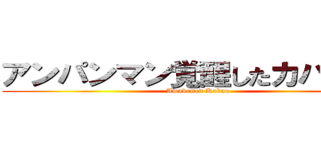 アンパンマン覚醒したカバオくん (Awakened Kabao)