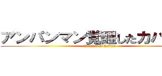 アンパンマン覚醒したカバオくん (Awakened Kabao)
