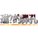 進擊的鼻孔 (attack on titan)