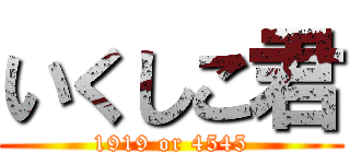 いくしこ君 (1919 or 4545)