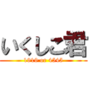 いくしこ君 (1919 or 4545)