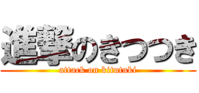 進撃のきつつき (attack on kitutuki)