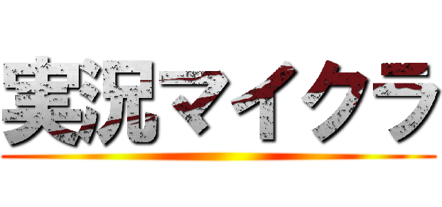 実況マイクラ ()