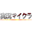 実況マイクラ ()