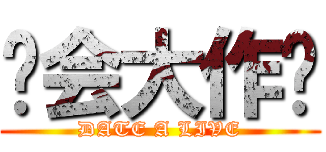 约会大作战 (DATE A LIVE)