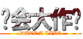 约会大作战 (DATE A LIVE)
