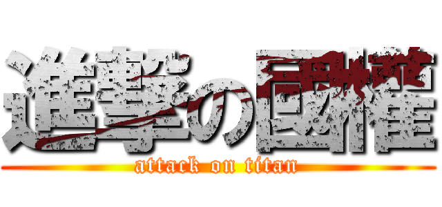 進撃の國權 (attack on titan)