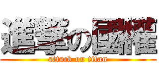 進撃の國權 (attack on titan)