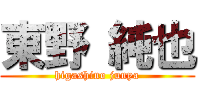 東野 純也 (higashino junya)
