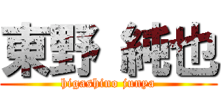 東野 純也 (higashino junya)