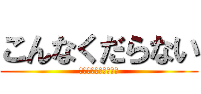 こんなくだらない (メッセージ追加するな)
