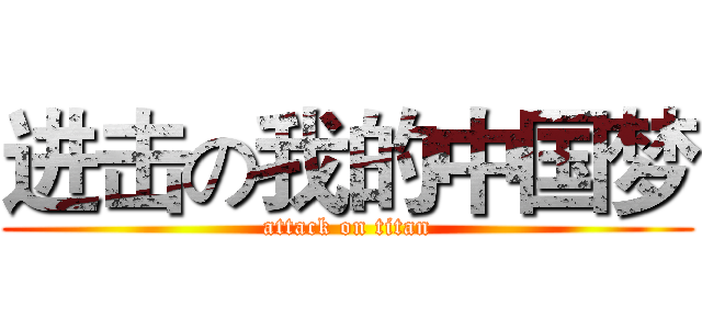 进击の我的中国梦 (attack on titan)