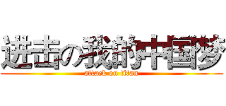 进击の我的中国梦 (attack on titan)
