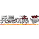 兵長の淡い夢 (the sweet dreams of Levi Ackerman)