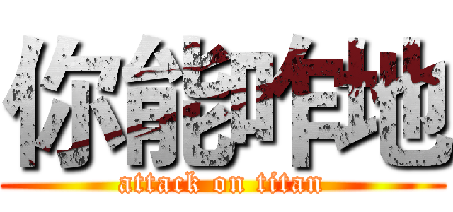 你能咋地 (attack on titan)