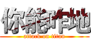 你能咋地 (attack on titan)