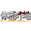 你能咋地 (attack on titan)