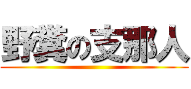 野糞の支那人 ()