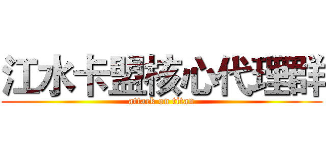 江水卡盟核心代理群 (attack on titan)