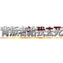 背叛者給我去死 (attack on titan)