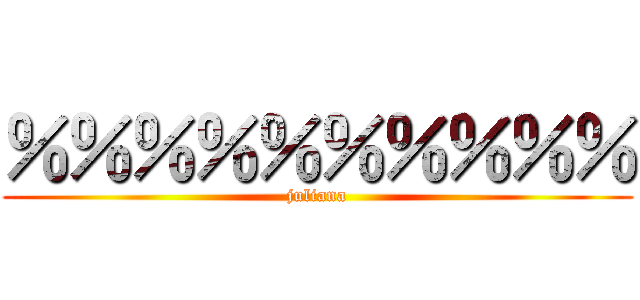 ％％％％％％％％％％ (juliana)