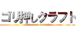 ゴリ押しクラフト (defense to normal)