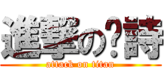 進撃の玟詩 (attack on titan)