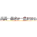 兵長…鼻水が…止まりません (attack on titan)