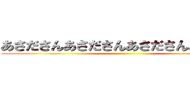 あさださんあさださんあさださんあさださん ()