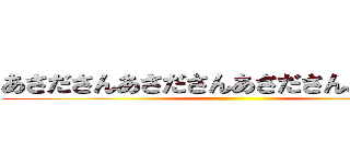 あさださんあさださんあさださんあさださん ()