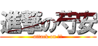 進撃の芍安 (attack on ＮＹ)