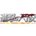進撃の芍安 (attack on ＮＹ)