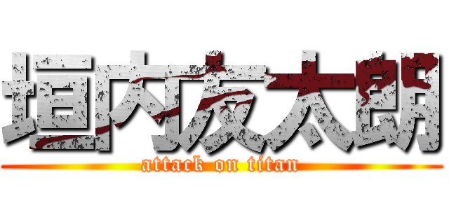 垣内友太朗 (attack on titan)