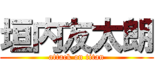 垣内友太朗 (attack on titan)