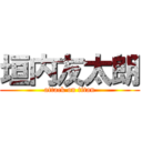 垣内友太朗 (attack on titan)