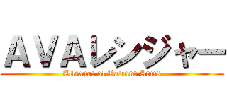 ＡＶＡレンジャー (Alliance of Valiant Arms)