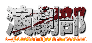演劇部 (to Forever theater section)