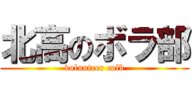 北高のボラ部 (volunteer culb)