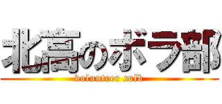 北高のボラ部 (volunteer culb)