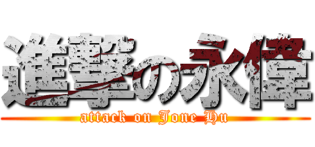 進撃の永偉 (attack on Jone Hu)