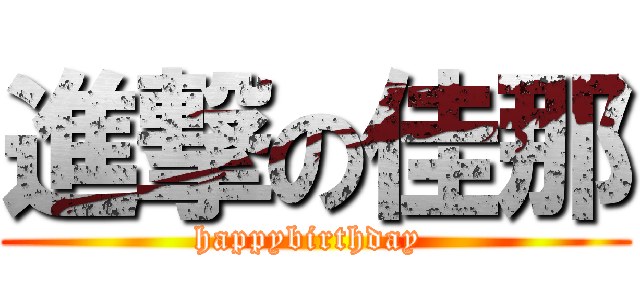 進撃の佳那 (happybirthday )