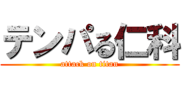 テンパる仁科 (attack on titan)