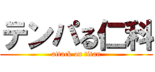 テンパる仁科 (attack on titan)