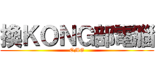 換ＫＯＮＧ部電腦 (OMG)