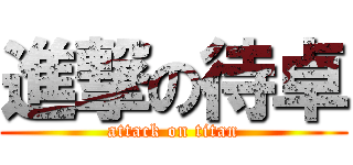進撃の待卓 (attack on titan)