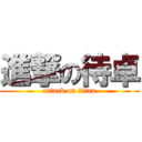 進撃の待卓 (attack on titan)